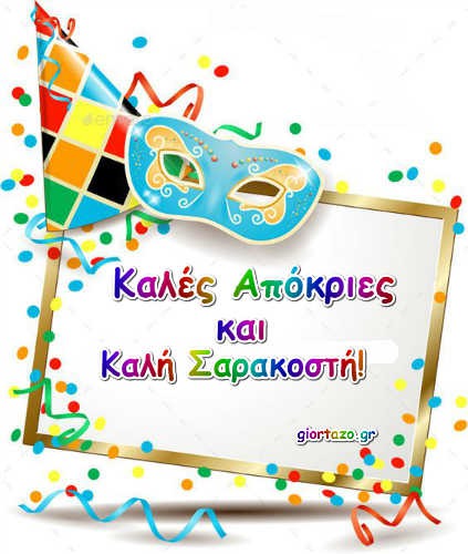 Καλές απόκριες!